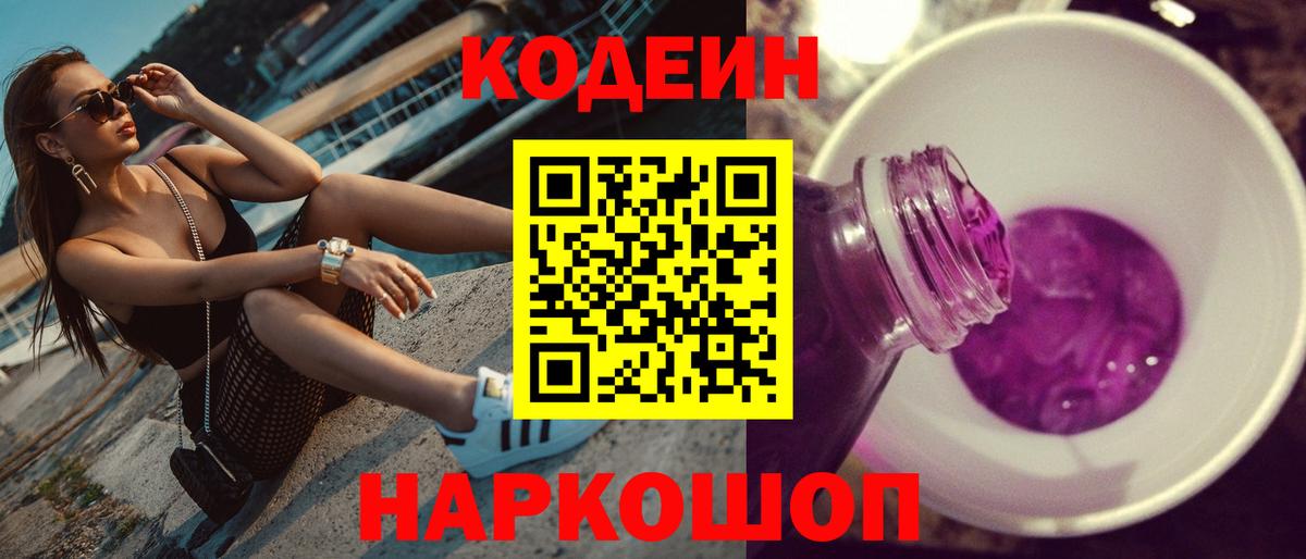 Кодеиновый сироп Lean Purple Drank  Вход с VPN  Кирово-Чепецк 